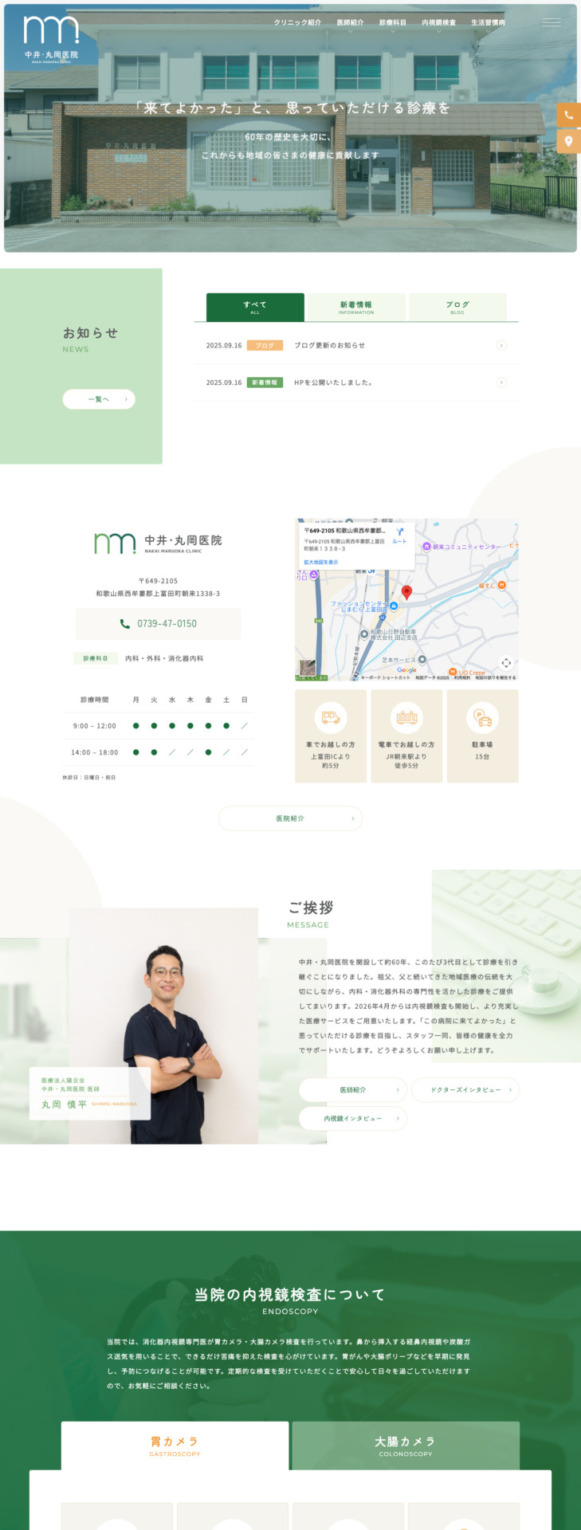 医療法人陽旦会 中井・丸岡医院 様【オフィシャルサイト】