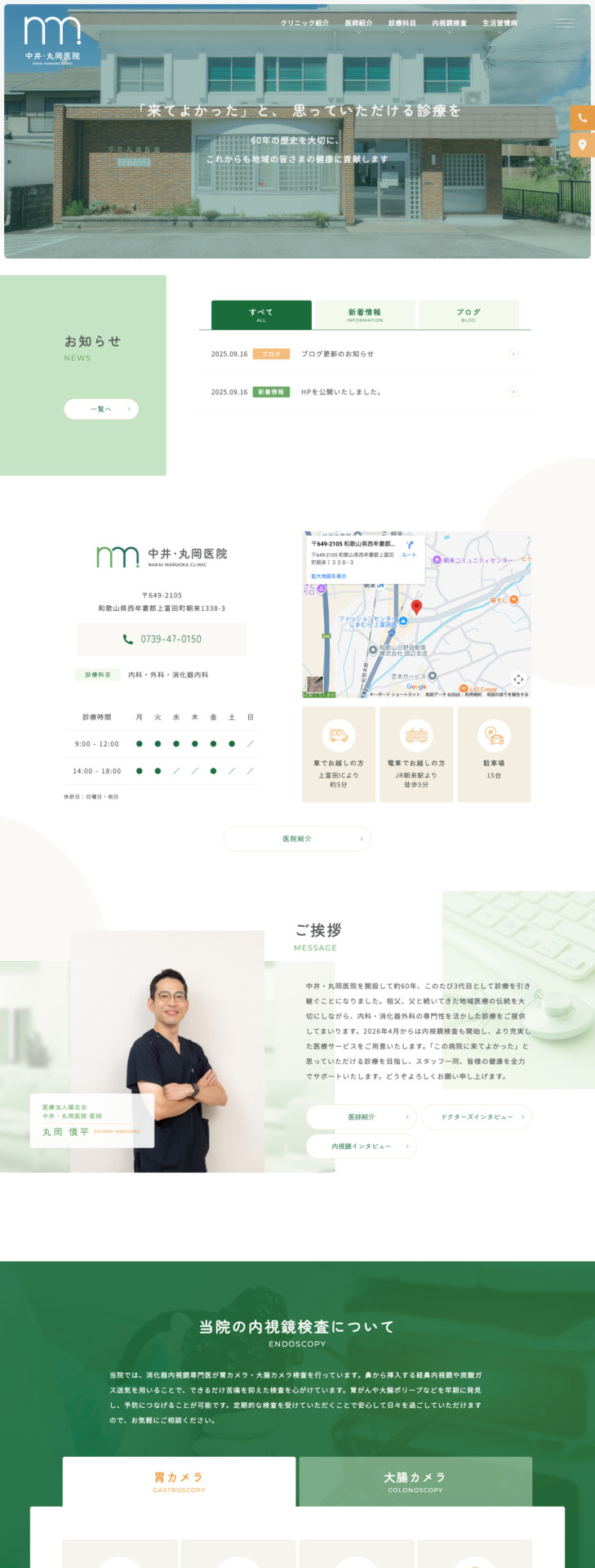 医療法人陽旦会 中井・丸岡医院 様【オフィシャルサイト】