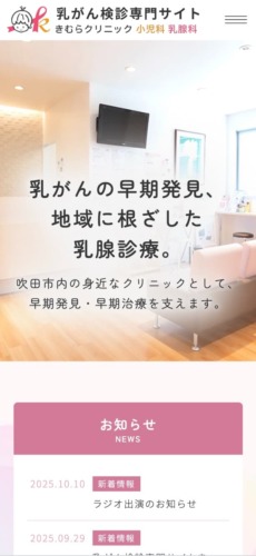 きむらクリニック 小児科 乳腺科 様【乳がん検診専門サイト】