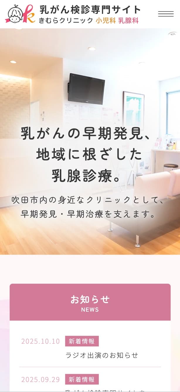 きむらクリニック 小児科 乳腺科 様【乳がん検診専門サイト】