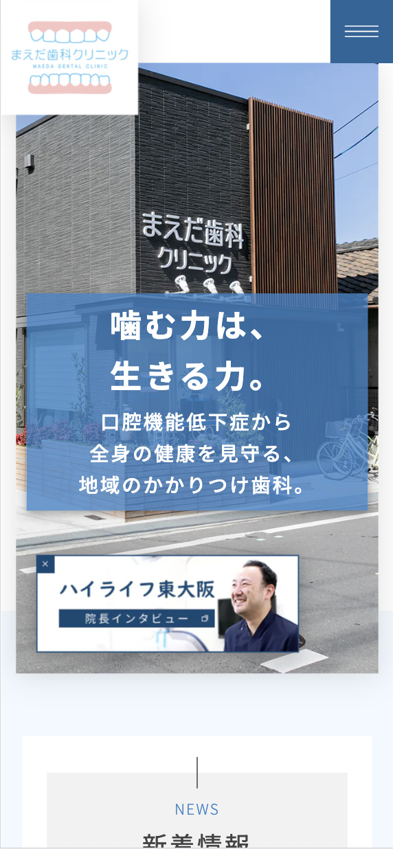 医療法人 まえだ歯科クリニック 様【オフィシャルサイト】