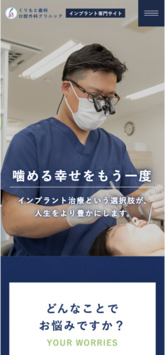 くりもと歯科・口腔外科クリニック 様【インプラント専門サイト】