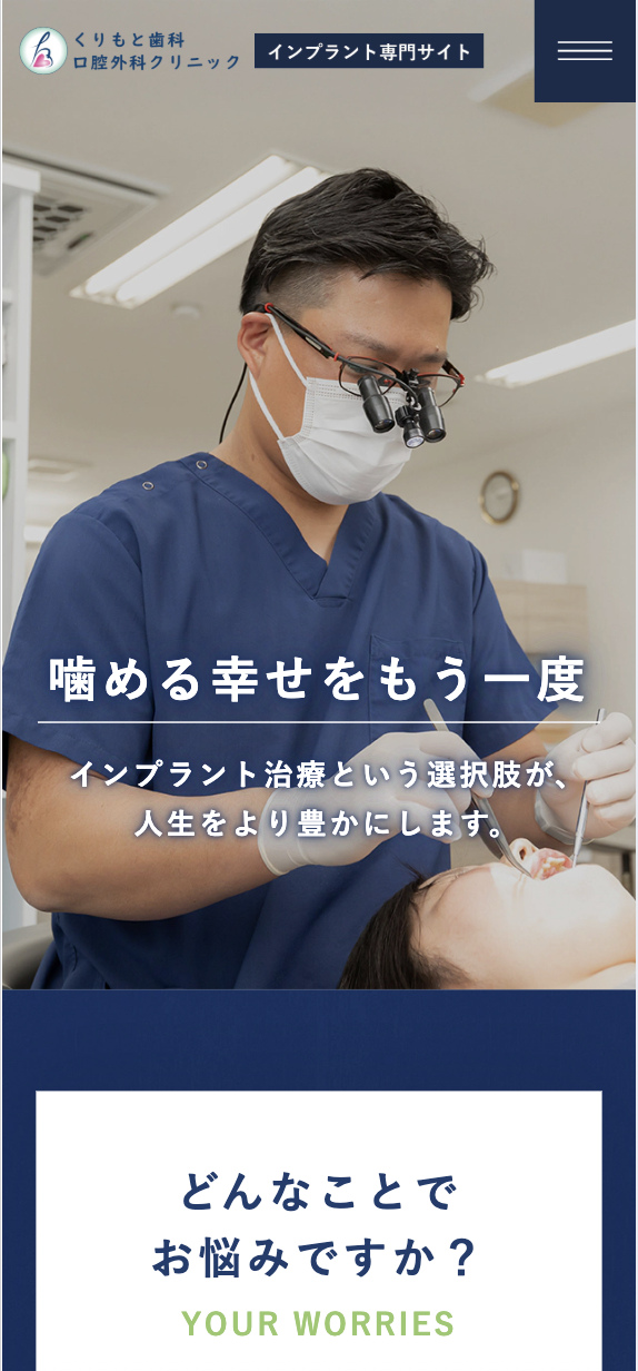 くりもと歯科・口腔外科クリニック 様【インプラント専門サイト】