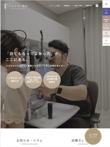 医療法人てるばやし眼科 様【オフィシャルサイト】