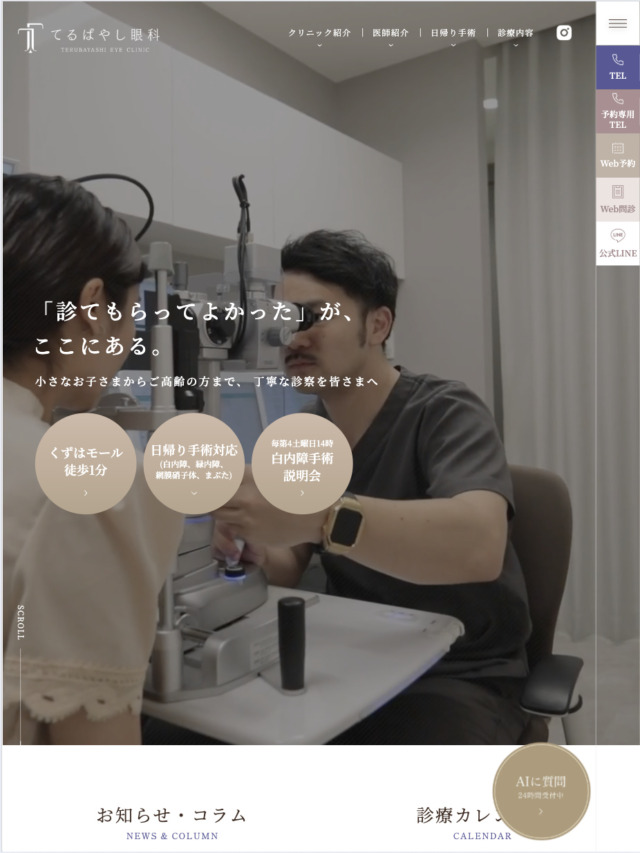 医療法人てるばやし眼科 様【オフィシャルサイト】