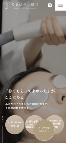 医療法人てるばやし眼科 様【オフィシャルサイト】