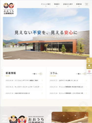 おおうち耳鼻咽喉科  様【オフィシャルサイト】