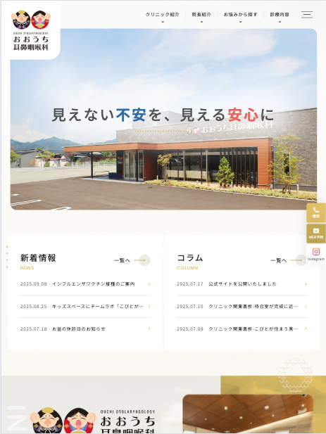 おおうち耳鼻咽喉科  様【オフィシャルサイト】