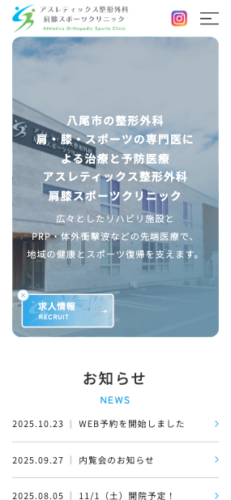 アスレティックス整形外科肩膝スポーツクリニック 様【オフィシャルサイト】
