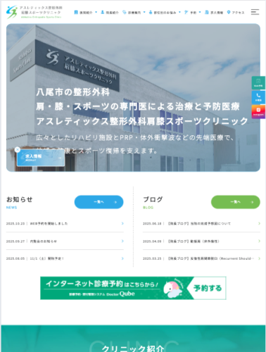 アスレティックス整形外科肩膝スポーツクリニック 様【オフィシャルサイト】