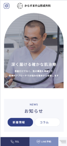 からすま片山形成外科 様【オフィシャルサイト】