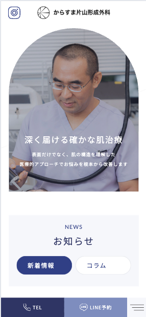 からすま片山形成外科 様【オフィシャルサイト】