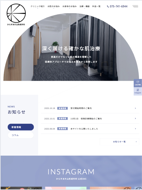 からすま片山形成外科 様【オフィシャルサイト】
