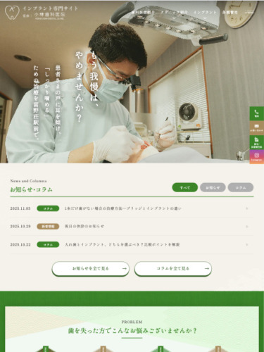 小林歯科医院 様【インプラント専門サイト】
