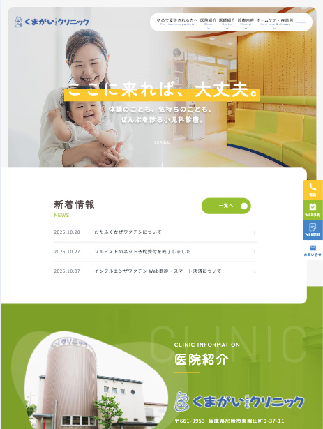 医療法人社団くまがいこどもクリニック 様【オフィシャルサイト】