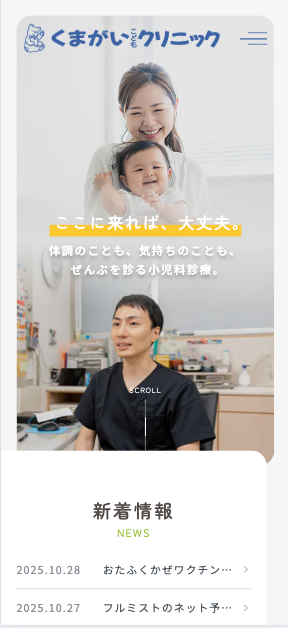 医療法人社団くまがいこどもクリニック 様【オフィシャルサイト】