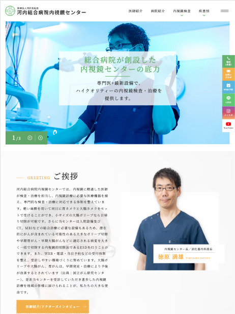 医療法人河内友紘会 河内総合病院 様【内視鏡センターサイト】