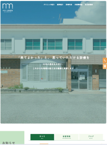 医療法人陽旦会 中井・丸岡医院 様【オフィシャルサイト】