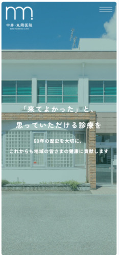 医療法人陽旦会 中井・丸岡医院 様【オフィシャルサイト】