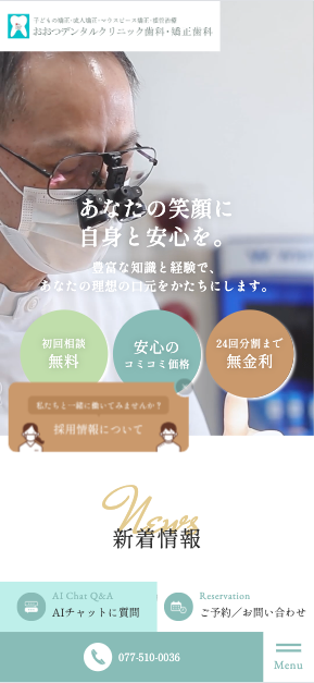 おおつデンタルクリニック歯科・矯正歯科 様【オフィシャルサイト】