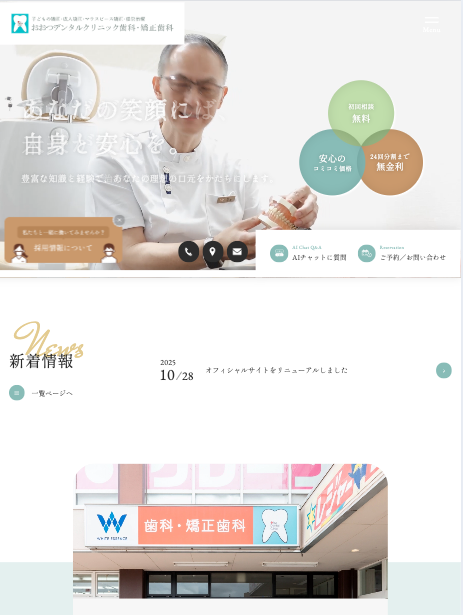 おおつデンタルクリニック歯科・矯正歯科 様【オフィシャルサイト】