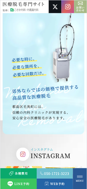 こさか内科・内視鏡内科 様【医療脱毛専門サイト】