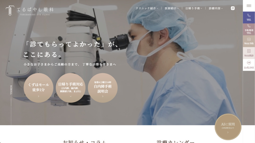 医療法人てるばやし眼科 様