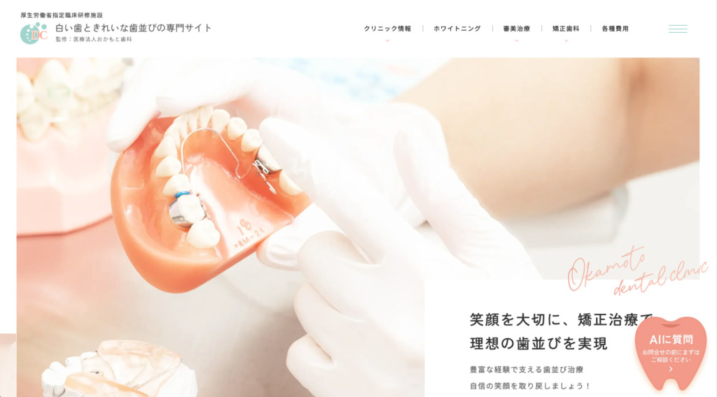 医療法人おかもと歯科 様