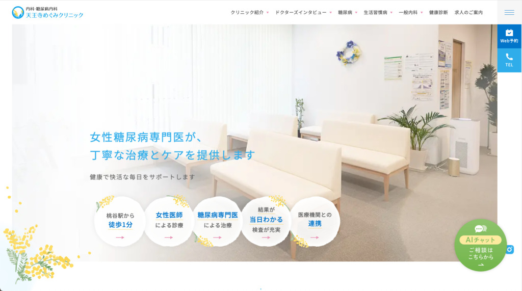 内科・糖尿病内科天王寺めぐみクリニック 様