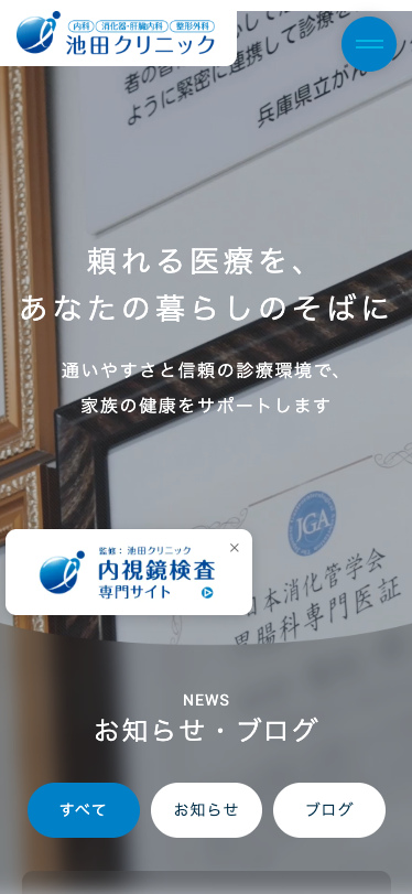 池田クリニック 様【オフィシャルサイト】