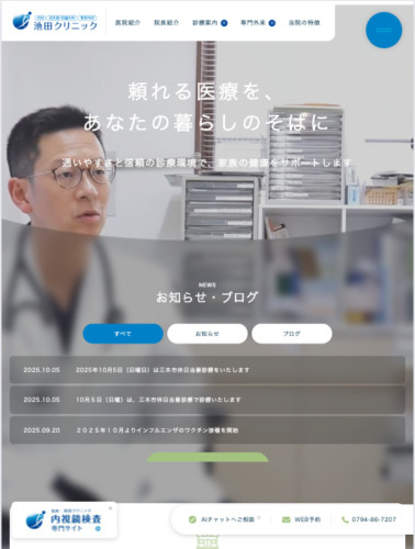 池田クリニック 様【オフィシャルサイト】