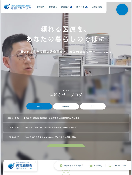 池田クリニック 様【オフィシャルサイト】