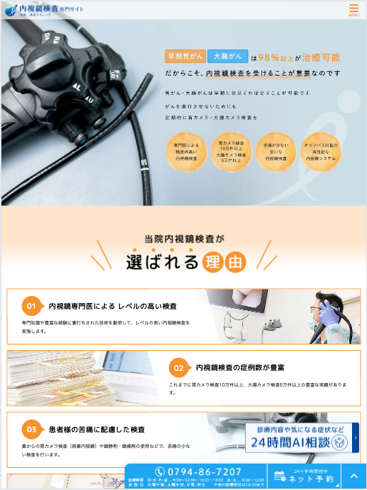 池田クリニック 様【内視鏡専門サイト】