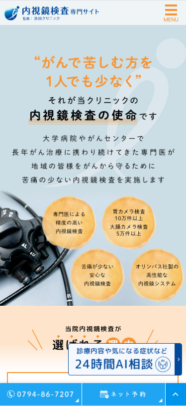 池田クリニック 様【内視鏡専門サイト】