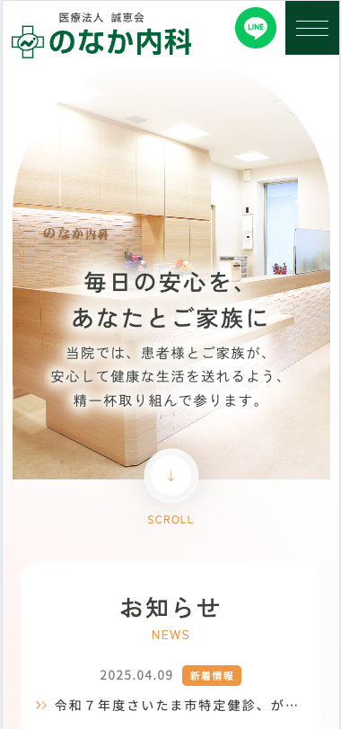 医療法人誠恵会 のなか内科 様【オフィシャルサイト】