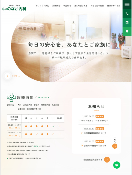 医療法人誠恵会 のなか内科 様【オフィシャルサイト】