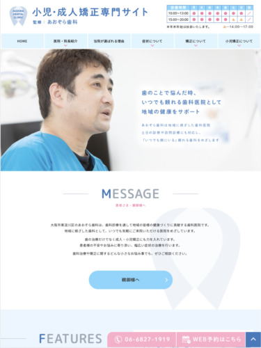 あおぞら歯科 様【小児・成人矯正専門サイト】