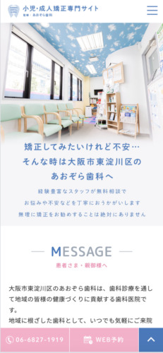 あおぞら歯科 様【小児・成人矯正専門サイト】