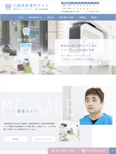 あおぞら歯科 様【口腔外科専門サイト】