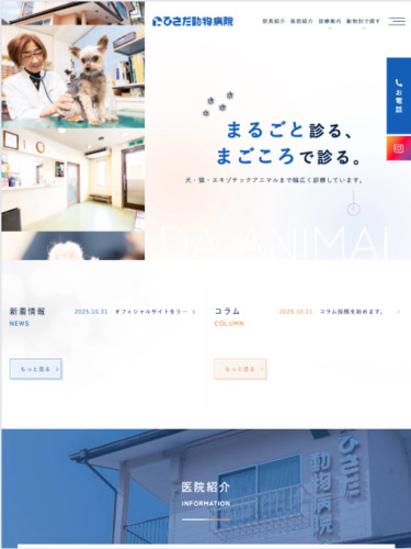 ひさだ動物病院 様【オフィシャルサイト】