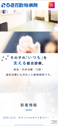 ひさだ動物病院 様【オフィシャルサイト】