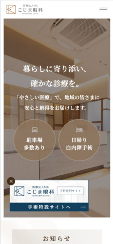 医療法人MK こじま眼科 様【オフィシャルサイト】