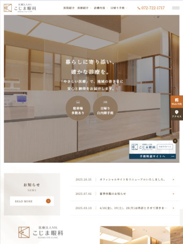医療法人MK こじま眼科 様【オフィシャルサイト】