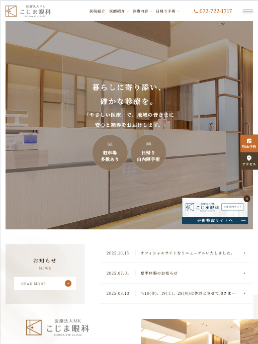 医療法人MK こじま眼科 様【オフィシャルサイト】