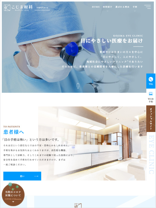 医療法人MK こじま眼科 様【手術専門サイト】
