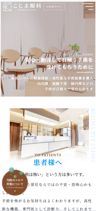 医療法人MK こじま眼科 様【手術専門サイト】