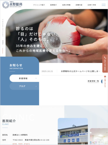 医療法人 水野眼科 様【オフィシャルサイト】