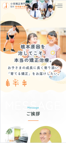 畑﨑歯科医院 様【小児矯正専門サイト】
