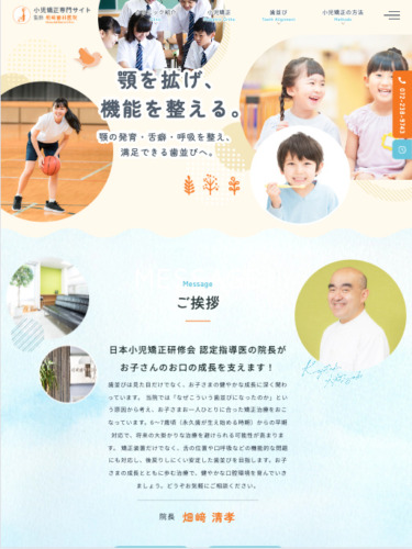 畑﨑歯科医院 様【小児矯正専門サイト】