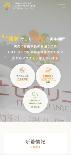 医療法人一泉会 いとせクリニック 様【内視鏡検査専門サイト】
